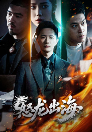 怒龙出海（71集）火爆短剧来袭