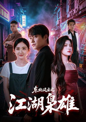 东北风云之江湖枭雄(79集) 东北风云之江湖枭雄(79集)每日分享短剧