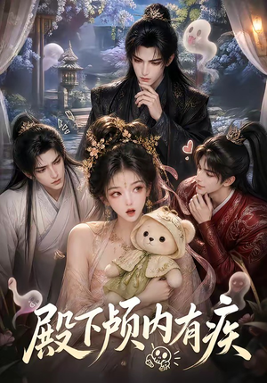 殿下颅内有疾（136集）深深爱上这部剧