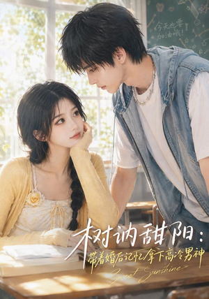 树讷甜阳:带着婚后记忆拿下高冷男神(30集) 树讷甜阳:带着婚后记忆拿下高冷男神(30集)好看的短剧