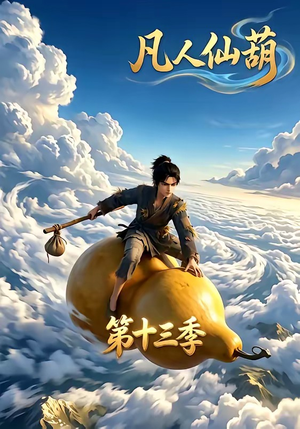 凡人仙葫第十三季(107集) 凡人仙葫第十三季(107集)免费在线看