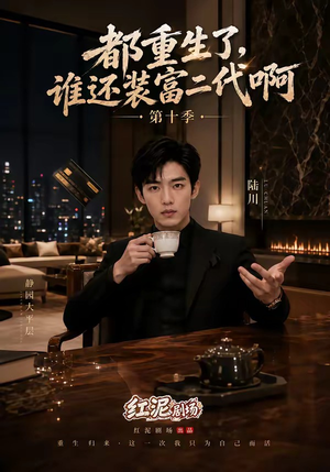 都重生了,谁还装富二代啊第十季(84集) 都重生了,谁还装富二代啊第十季(84集)1-102集