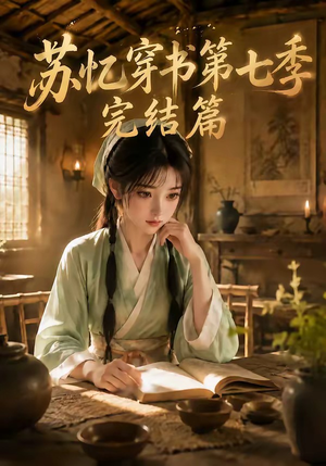 苏忆穿书第七季完结篇(更至177集) 苏忆穿书第七季完结篇(更至177集)在线播放