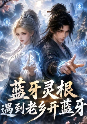 蓝牙灵根：遇到老乡开蓝牙（58集）看精彩短剧