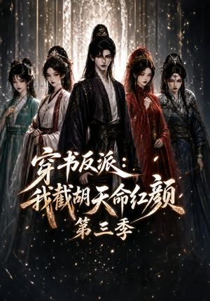 穿书反派:我截胡天命红颜第三季(136集) 穿书反派:我截胡天命红颜第三季(136集)番茄免费短剧