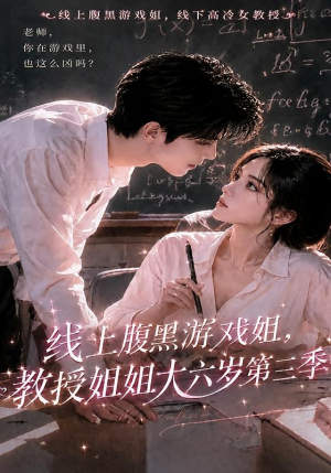 线上腹黑游戏姐,教授姐姐大六岁第三季(49集) 线上腹黑游戏姐,教授姐姐大六岁第三季(49集)免费观看就是爽