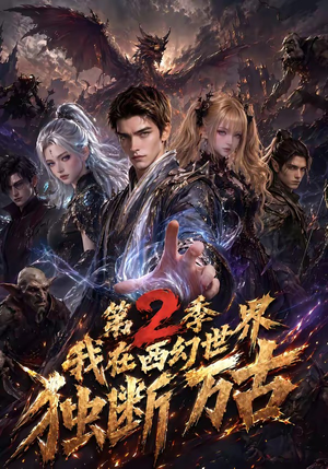 我在西幻世界独断万古第2季（162集）演的怎么样