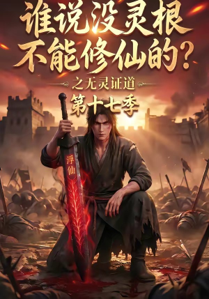 谁说没灵根不能修仙的？之无灵证道第十七季（102集）超甜短剧分享