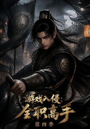 游戏入侵:全职高手第四季(187集) 游戏入侵:全职高手第四季(187集)免费观看