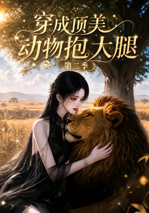 穿成顶美动物抱大腿第二季(96集) 穿成顶美动物抱大腿第二季(96集)推荐热门短剧