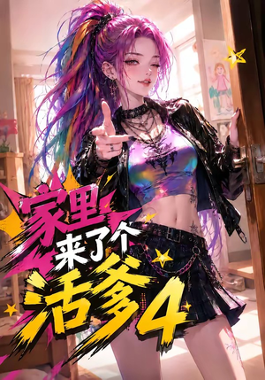 家里来了个活爹4(37集) 家里来了个活爹4(37集)好看上头的短剧
