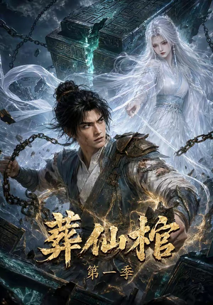 葬仙棺第一季(109集) 葬仙棺第一季(109集)精彩短剧看全集