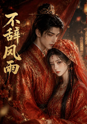 不辞风雨(90集) 不辞风雨(90集)精彩短剧看全集