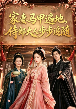 家妻马甲遍地，侍郎大人步步追随（78集）在哪里看