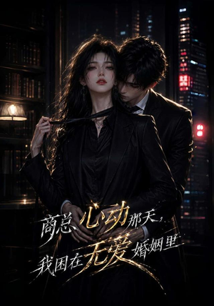 商总心动那天,我困在无爱婚姻里(102集) 商总心动那天,我困在无爱婚姻里(102集)熬夜追短剧