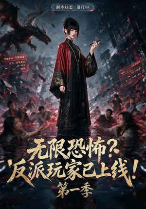 无限恐怖反派玩家已上线!第一季(65集) 无限恐怖反派玩家已上线!第一季(65集)抢先看新短剧