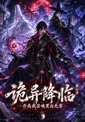 诡异降临我开局召唤黑白无常第二部(61集) 诡异降临我开局召唤黑白无常第二部(61集)经典回顾免费看