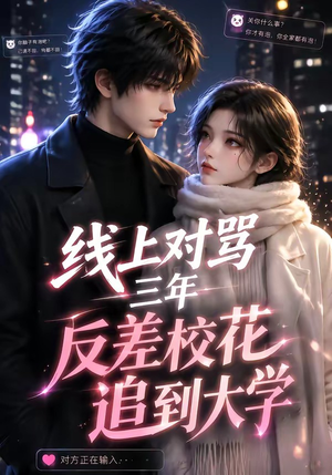 线上对骂三年,反差校花追到大学(137集) 线上对骂三年,反差校花追到大学(137集)第一季