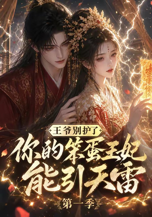 王爷别护了，你的笨蛋王妃能引天雷第一季（147集）最新热剧免费看