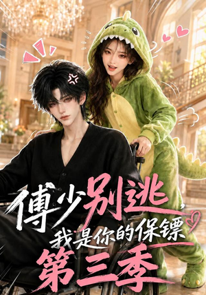 傅少别逃,我是你的保镖第三季(106集) 傅少别逃,我是你的保镖第三季(106集)最新上映的短剧