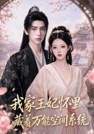 我家王妃怀里藏着万能空间系统(134集) 我家王妃怀里藏着万能空间系统(134集)短剧解说全集