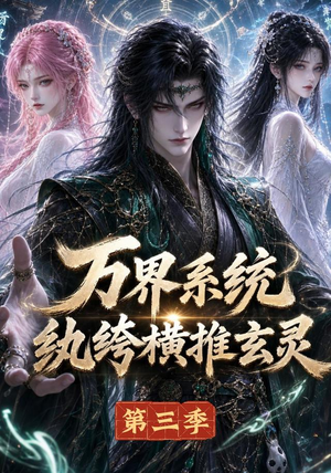 万界系统:纨绔横推玄灵第三季(100集) 万界系统:纨绔横推玄灵第三季(100集)短剧推荐分享