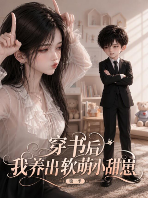 穿书后我养出软萌小甜崽 第一季(127集) 穿书后我养出软萌小甜崽 第一季(127集)小短剧推荐