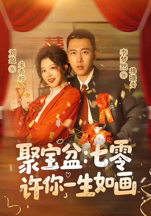 聚宝盆:七零许你一生如画(78集) 聚宝盆:七零许你一生如画(78集)短剧前十排行榜