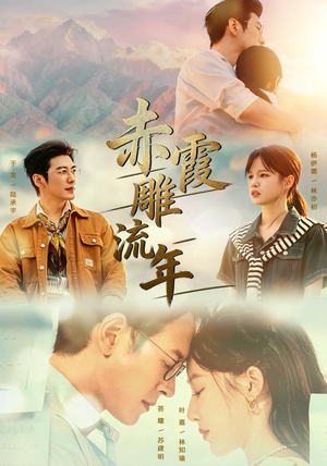赤霞雕流年(67集) 赤霞雕流年(67集)完整版免费观看