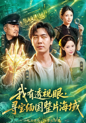 我有透视眼，寻宝缅国整片海域（101集）全集都在这里了