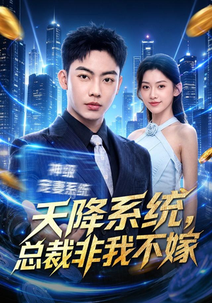 天降系统，总裁非我不嫁（80集）火爆短剧抢先看