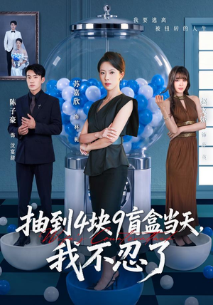 抽到4块9盲盒当天,我不忍了(71集) 抽到4块9盲盒当天,我不忍了(71集)这部短剧我爱了