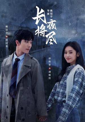 长夜将尽(60集) 长夜将尽(60集)深深爱上这部剧