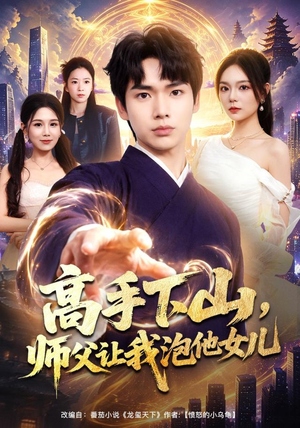 高手下山，师父让我泡他女儿（80集）最后的大结局