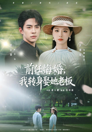 前任悔婚,我转身娶她老板(105集) 前任悔婚,我转身娶她老板(105集)海量资源免费看