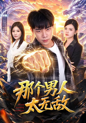 那个男人太无敌(68集) 那个男人太无敌(68集)全集下载