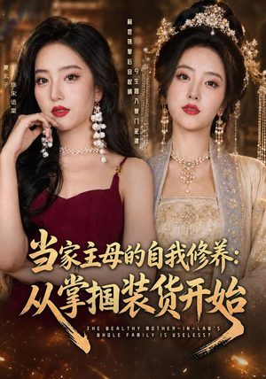 当家主母的自我修养：从掌掴装货开始（83集）短剧解说热门