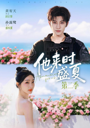 他来时盛夏第二季(76集) 他来时盛夏第二季(76集)短剧精彩片段