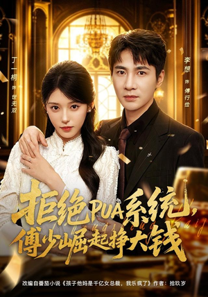 拒绝PUA系统,傅少崛起挣大钱(79集) 拒绝PUA系统,傅少崛起挣大钱(79集)精彩短剧推荐