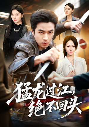 猛龙过江,绝不回头(81集) 猛龙过江,绝不回头(81集)爆火短剧抢先看