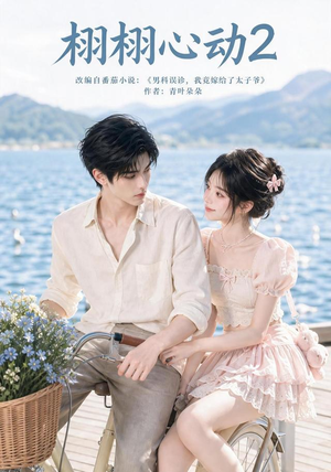 栩栩心动2（100集）快来看短剧