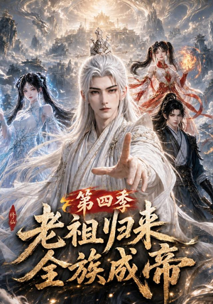 老祖归来，全族成帝第四季（92集）网络小短剧