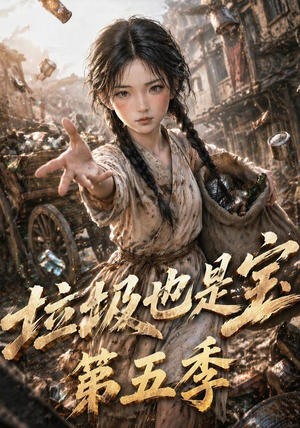 垃圾也是宝第五季(106集) 垃圾也是宝第五季(106集)温柔追捕短剧