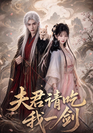 夫君请吃我一剑(63集) 夫君请吃我一剑(63集)火爆短剧抢先看