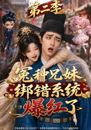 冤种兄妹绑错系统爆红了第二季（133集）太好看了短剧