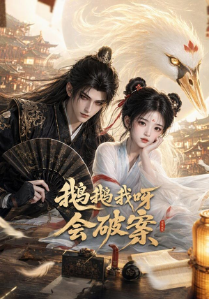 鹅鹅我呀,会破案(67集) 鹅鹅我呀,会破案(67集)最后一集