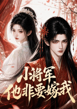 小将军他非要嫁我（44集）最热短剧推荐