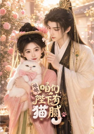 娘娘!咱们陛下有猫腻(68集) 娘娘!咱们陛下有猫腻(68集)番茄短剧免费看