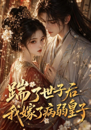 踹了世子后我嫁了病弱皇子（132集）热门短剧大全