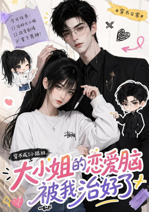 穿书成了小跟班，大小姐的恋爱脑被我治好了（75集）在哪里看